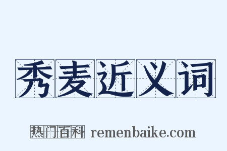 秀麦近义词是什么意思的图片